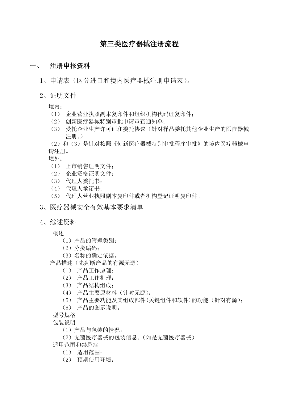 第三类医疗器械注册资料及其审批流程.doc