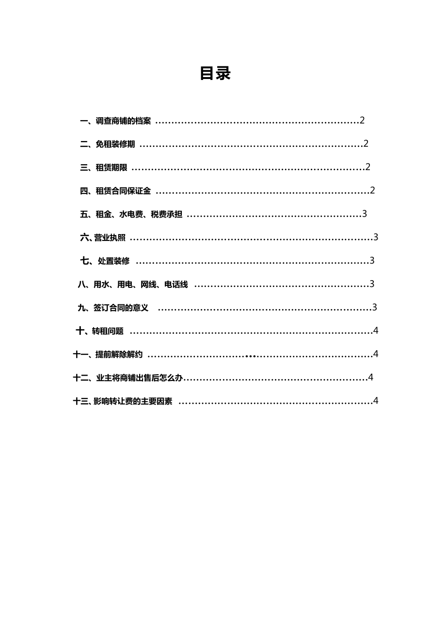 签订店面租赁合同注意事项.doc