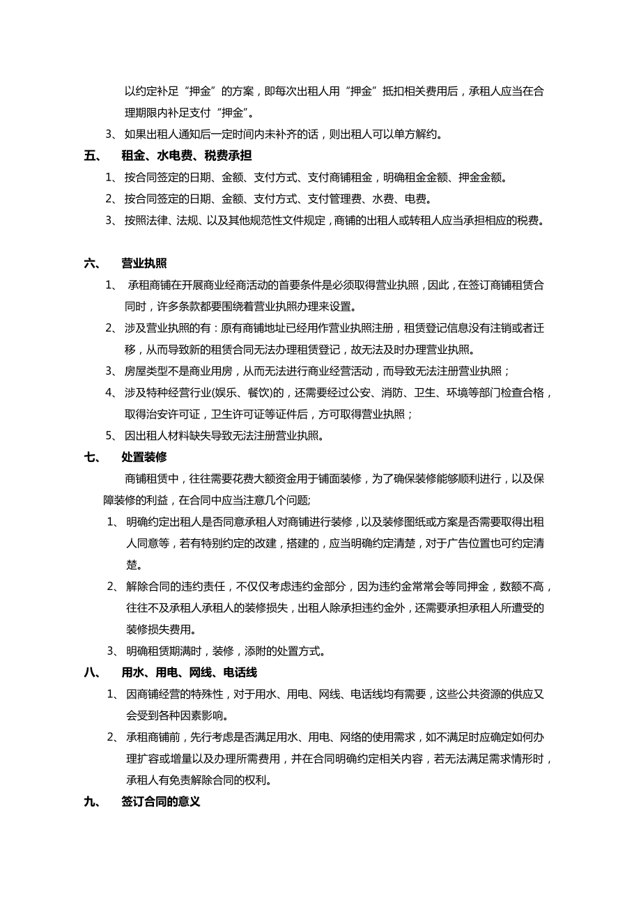 签订店面租赁合同注意事项.doc