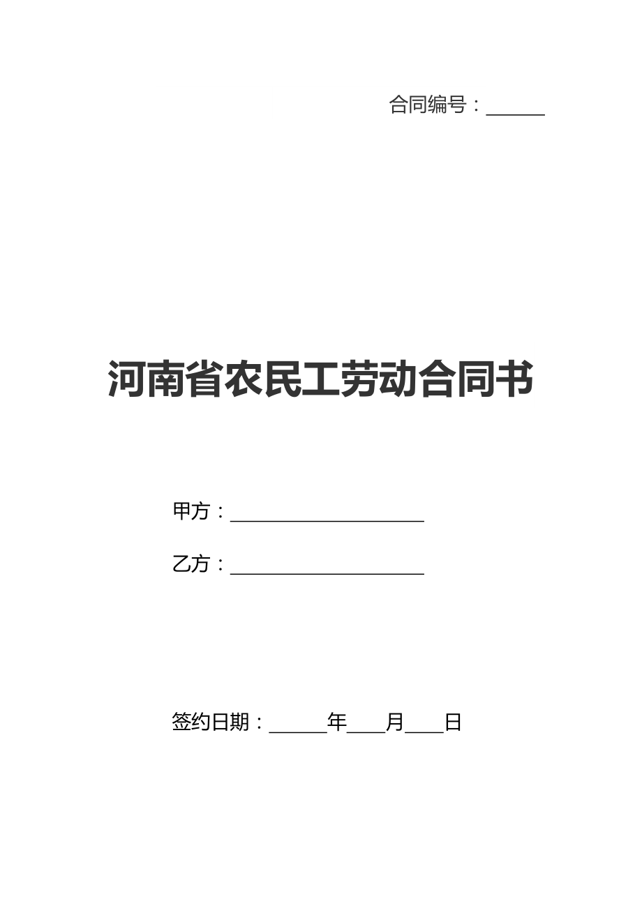 河南省农民工劳动合同书(新标准版).doc