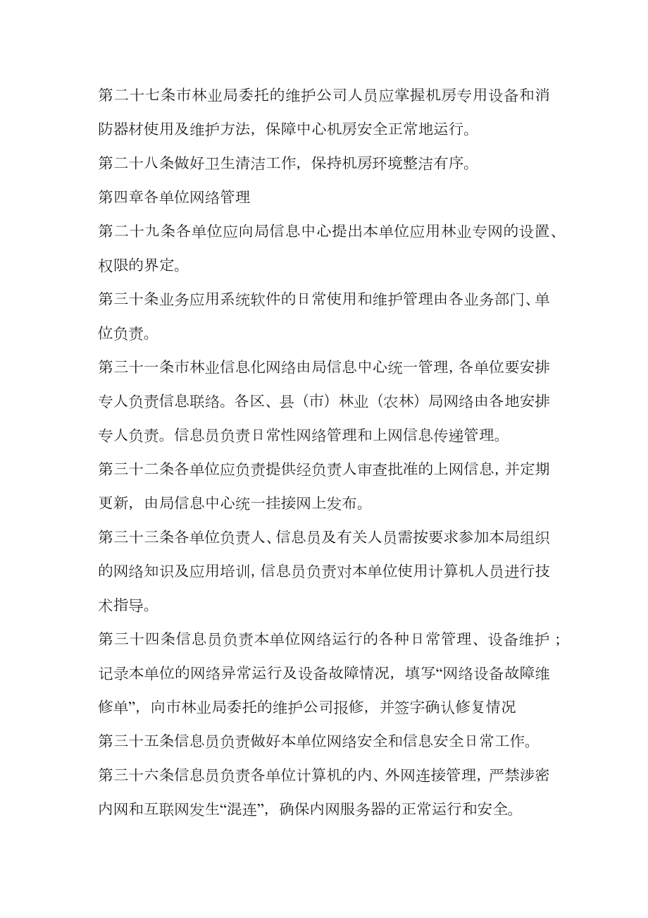 林业信息化网络管理制度.doc