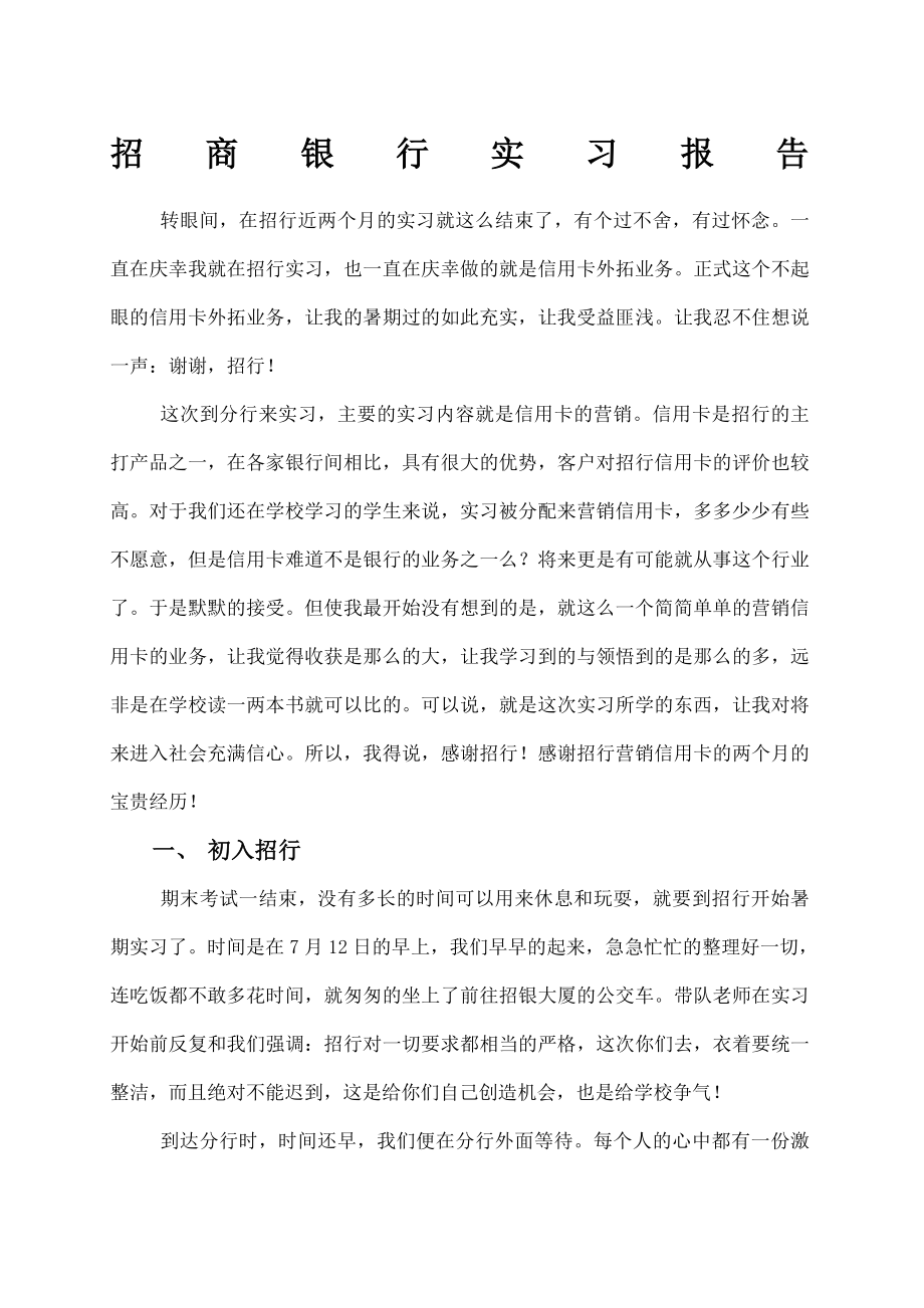 招商银行实习报告.doc