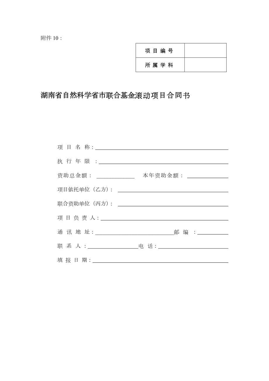 湖南省自然科学省市联合基金滚动项目合同书.doc