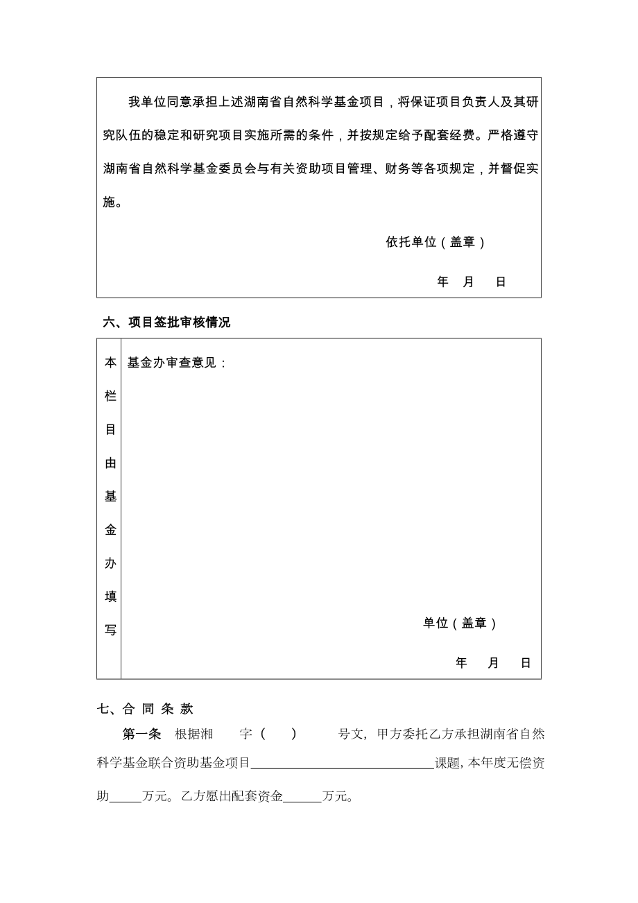 湖南省自然科学省市联合基金滚动项目合同书.doc