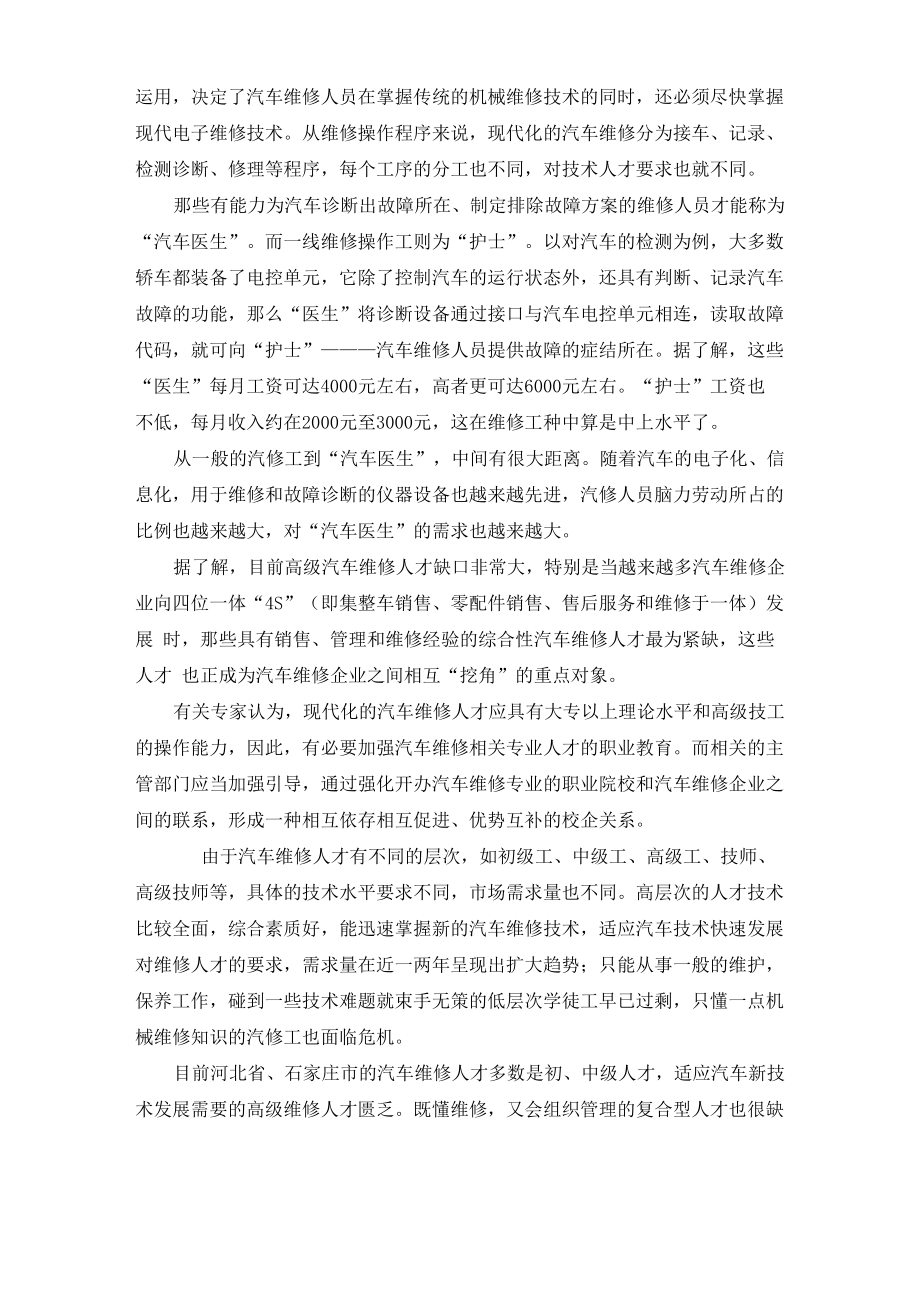 汽修专业调研调查报告.doc