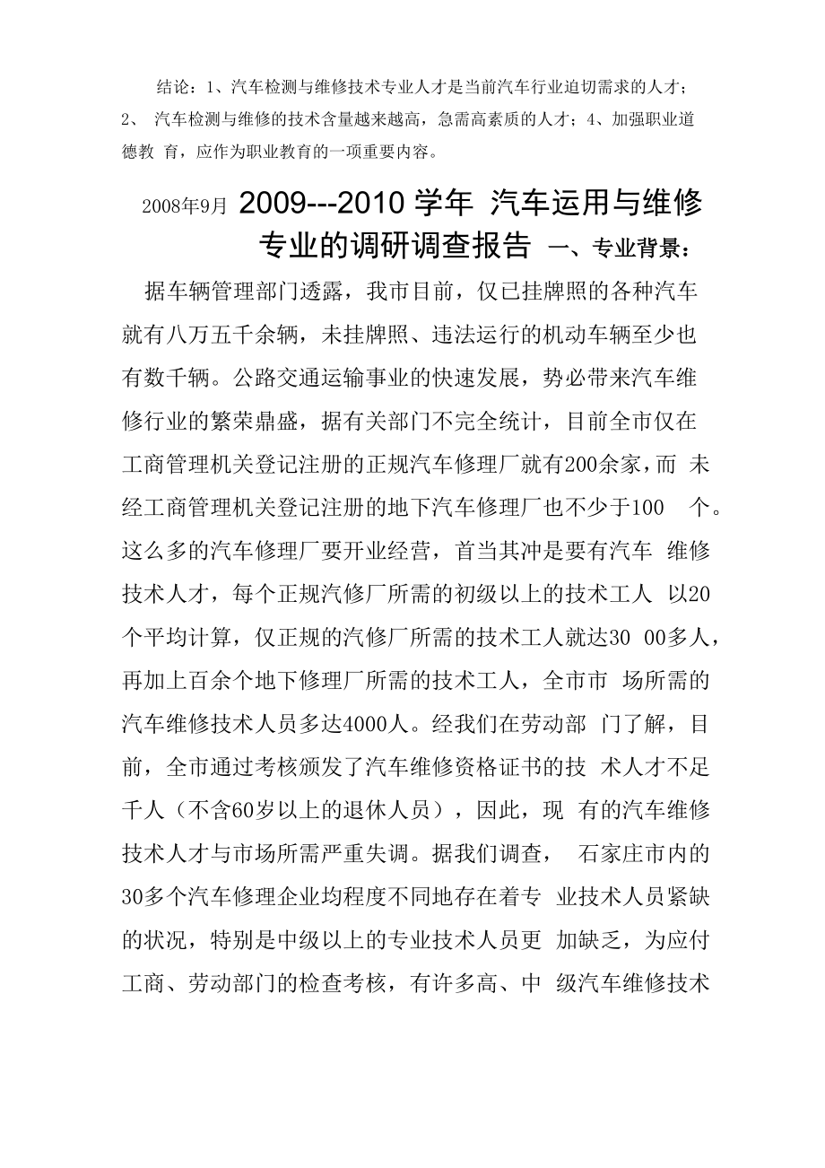 汽修专业调研调查报告.doc