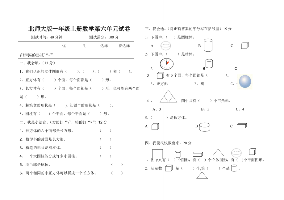 北师大版一年级上册数学第六单元试题（认识物体）.doc