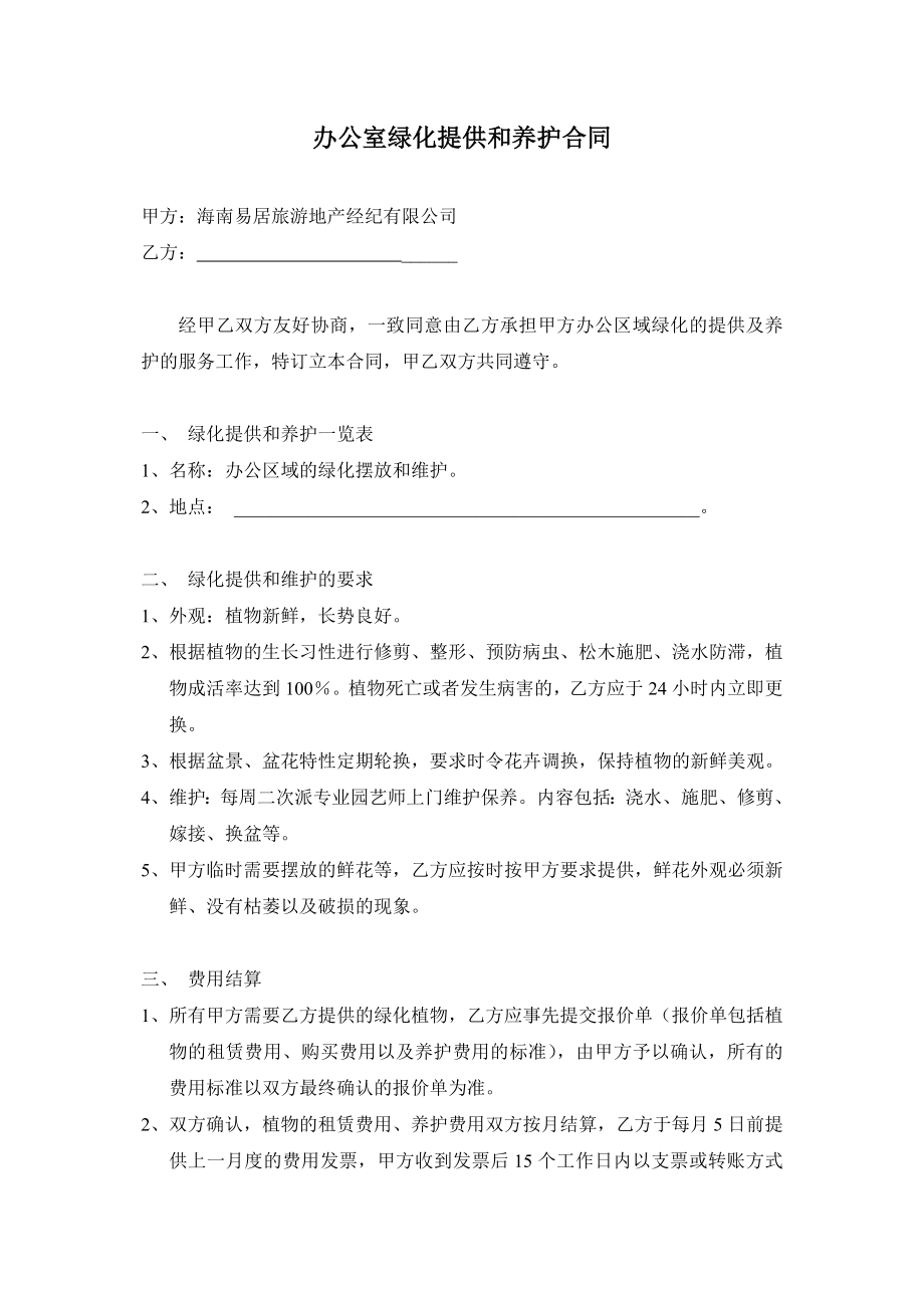 办公室绿化提供和养护合同.doc