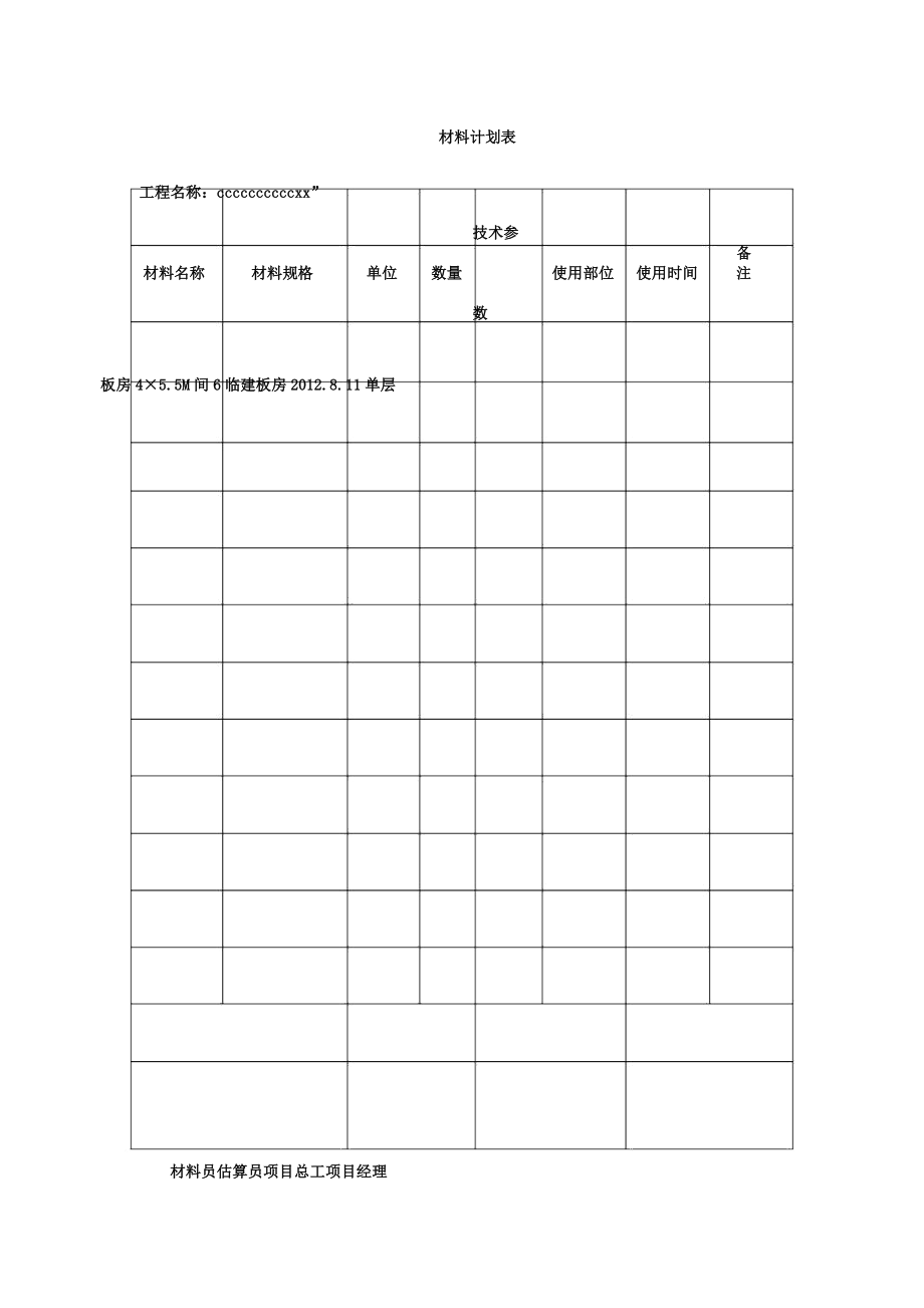 材料计划表格.doc