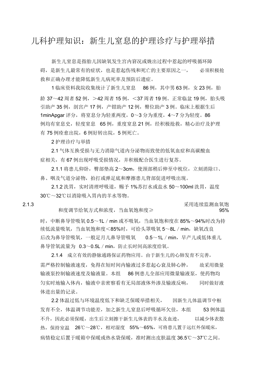 儿科护理知识新生儿窒息护理诊断与护理措施.doc