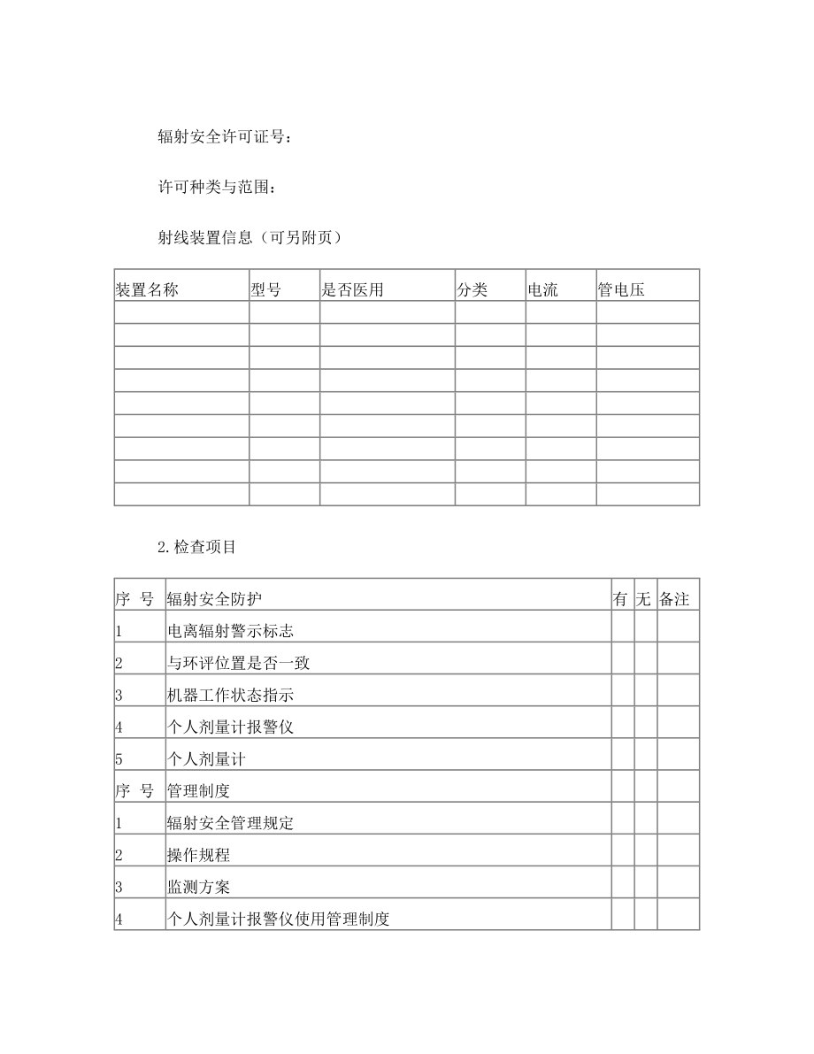 放射源、放射装置监督检查管理制度.doc