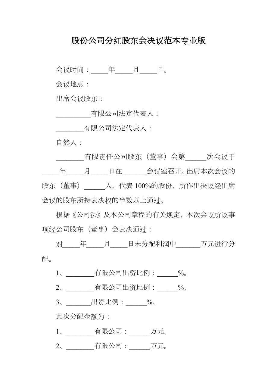 股份公司分红股东会决议范本专业版.doc