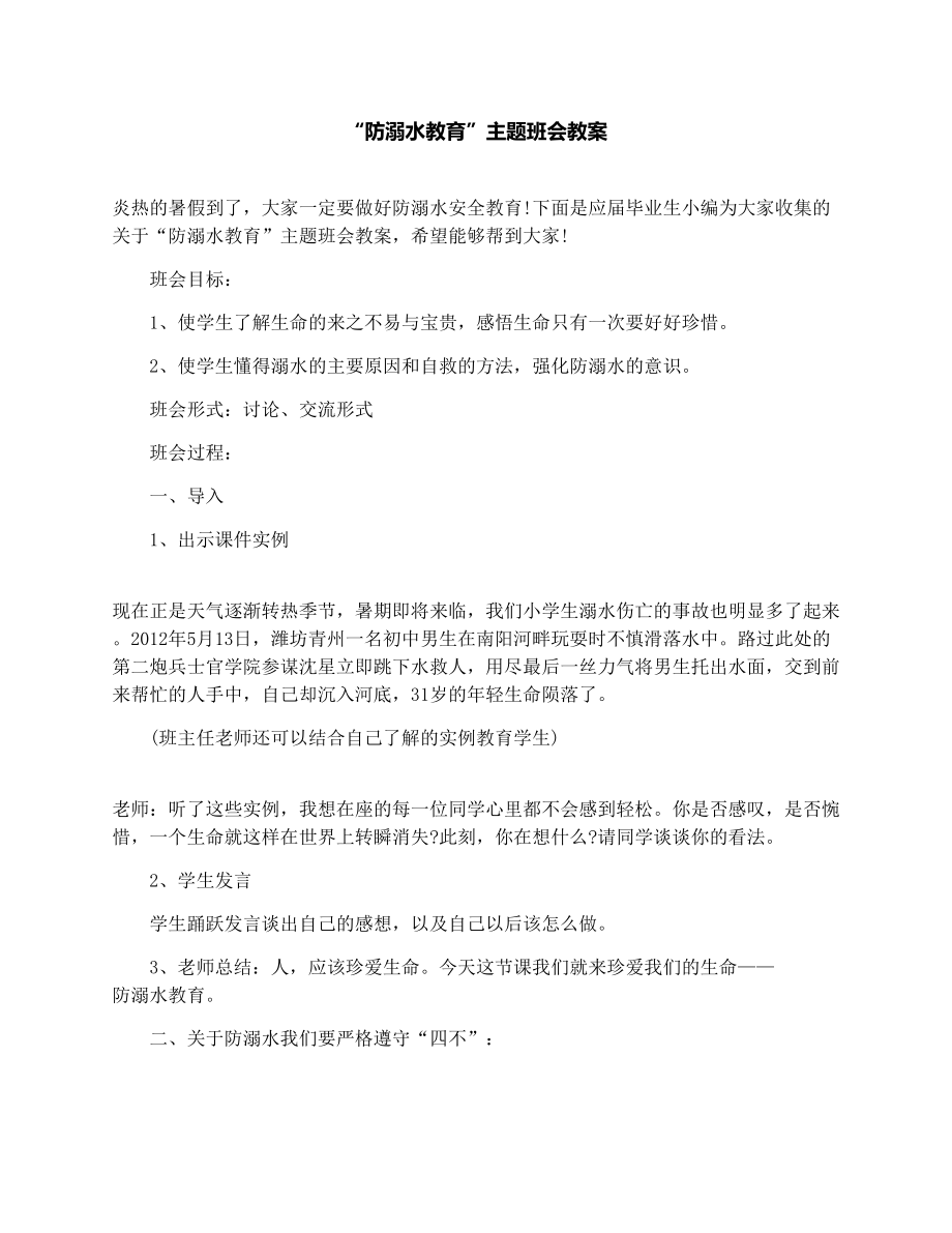 “防溺水教育”主题班会教案.doc