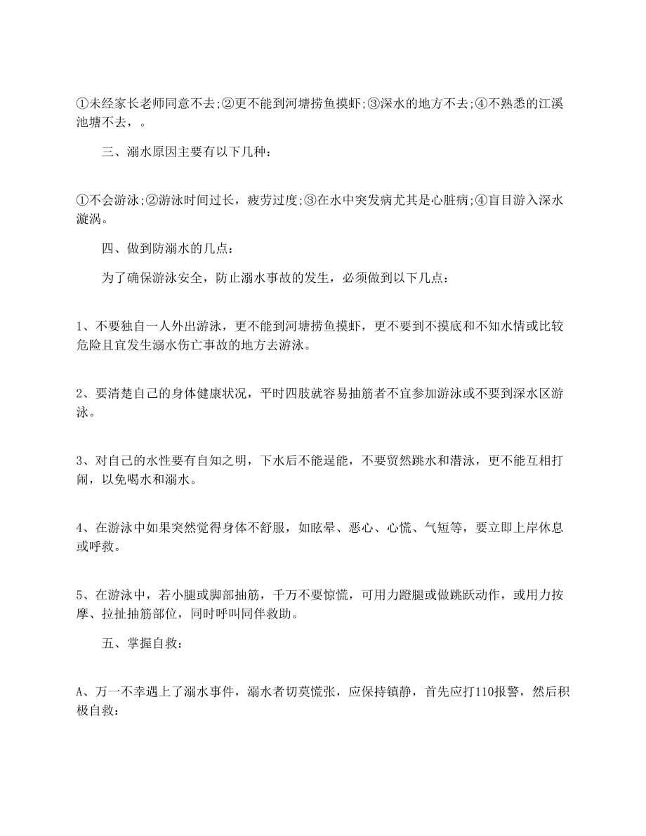 “防溺水教育”主题班会教案.doc