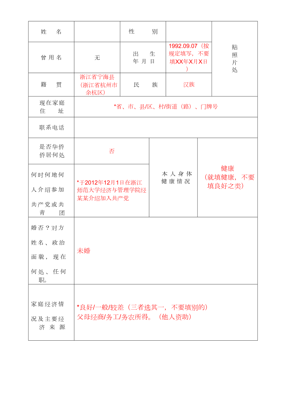 高等学校毕业生登记表填写模板.doc