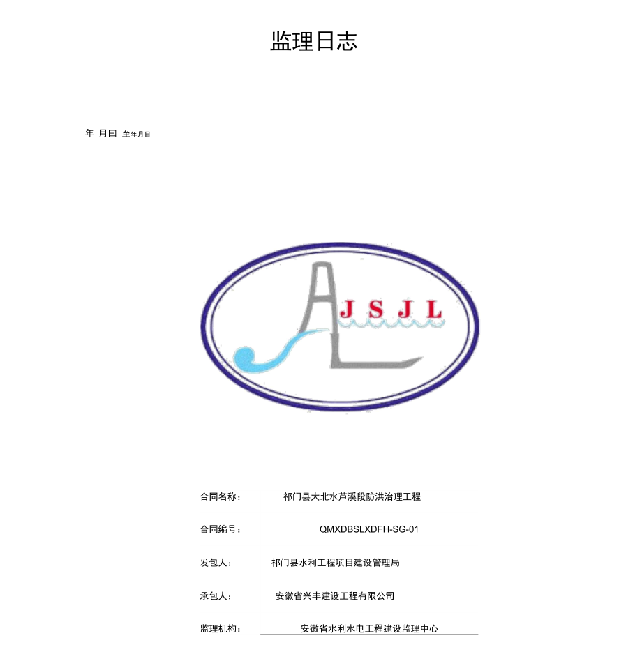 新版水利工程监理日志.doc