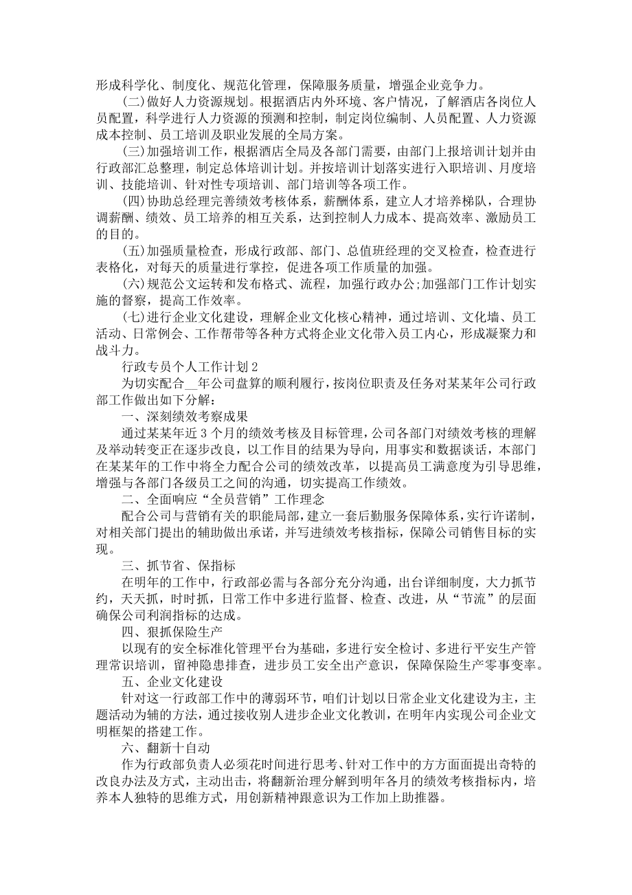 行政专员个人工作计划2022（五篇）.doc