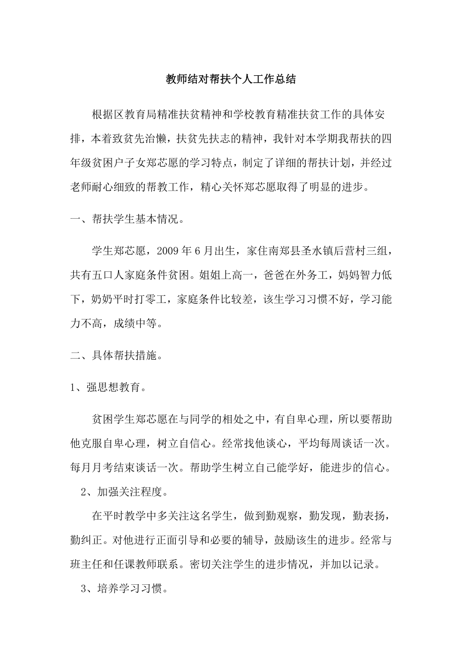 教师结对帮扶个人工作总结.doc