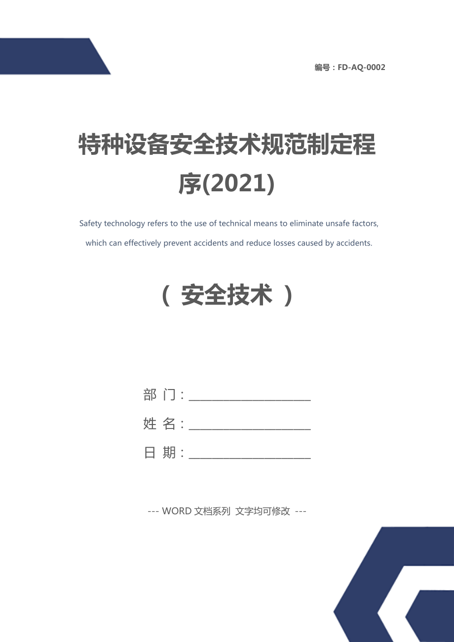 特种设备安全技术规范制定程序(2021).doc