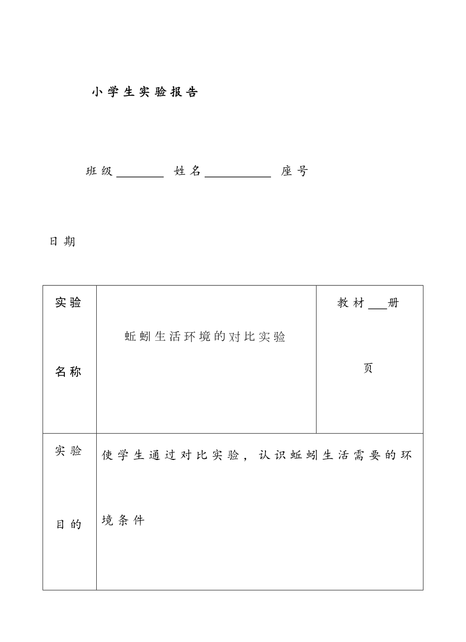 教科版科学六年级上册实验报告单.doc