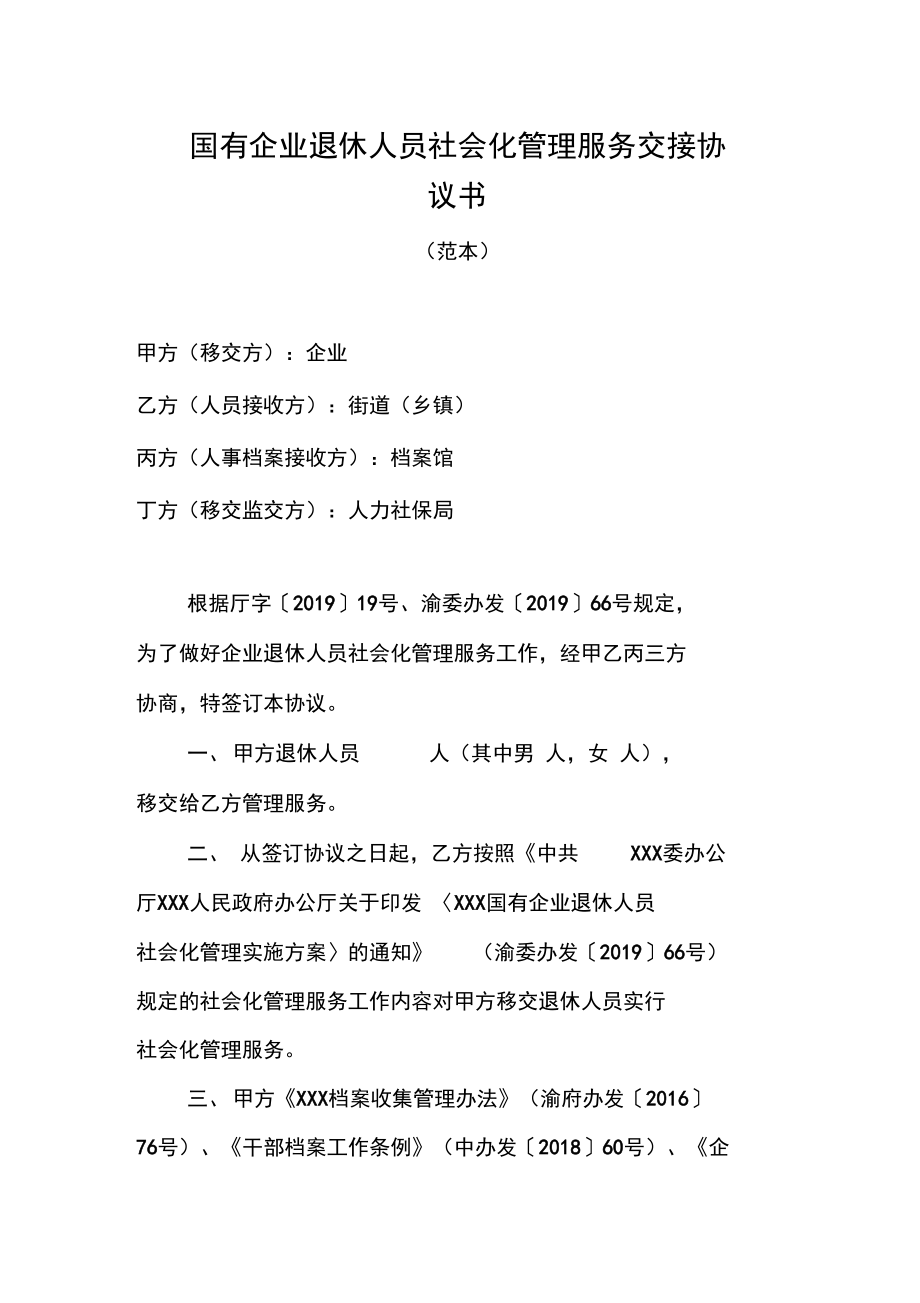 国有企业退休人员社会化管理服务交接协议书.doc