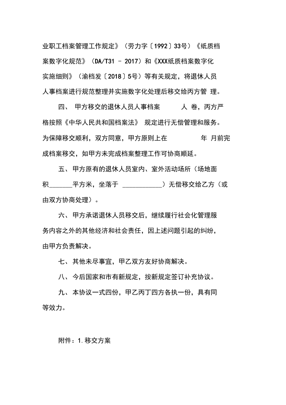 国有企业退休人员社会化管理服务交接协议书.doc