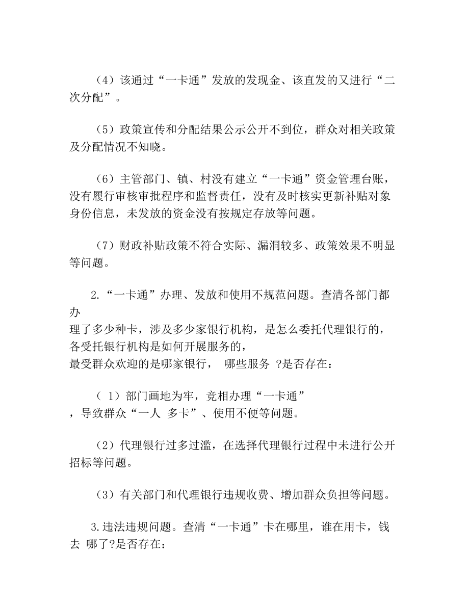 开展惠民惠农财政补贴资金一卡通专项治理实施方案.doc