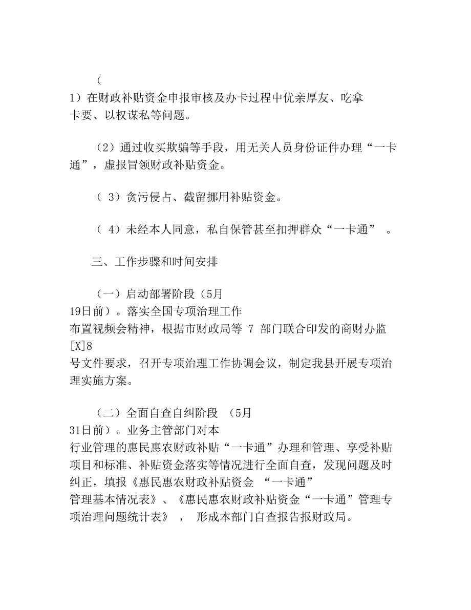 开展惠民惠农财政补贴资金一卡通专项治理实施方案.doc