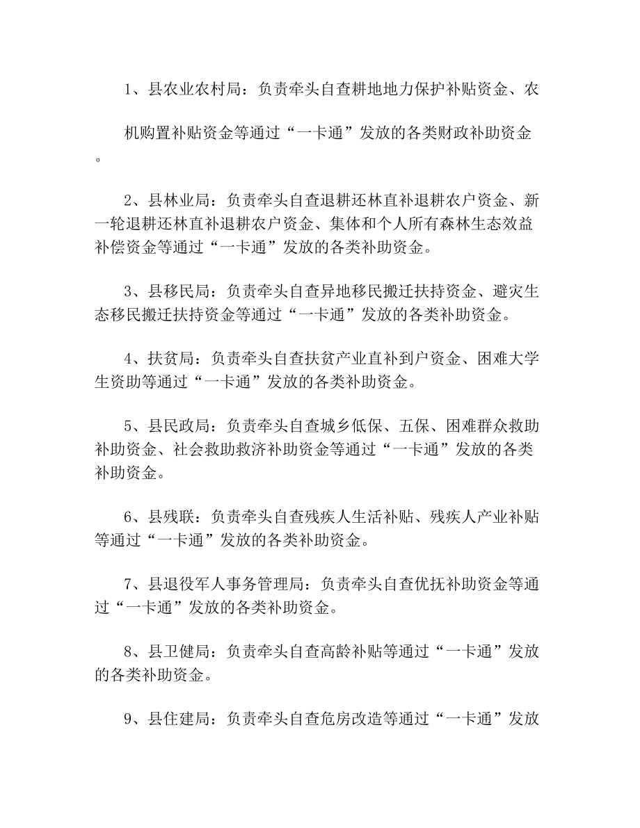 开展惠民惠农财政补贴资金一卡通专项治理实施方案.doc