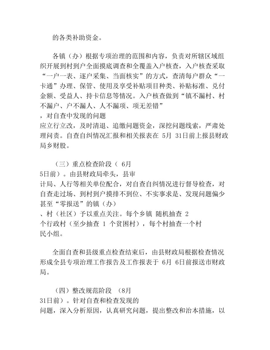 开展惠民惠农财政补贴资金一卡通专项治理实施方案.doc