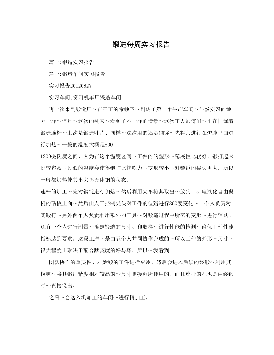 锻造每周实习报告.doc