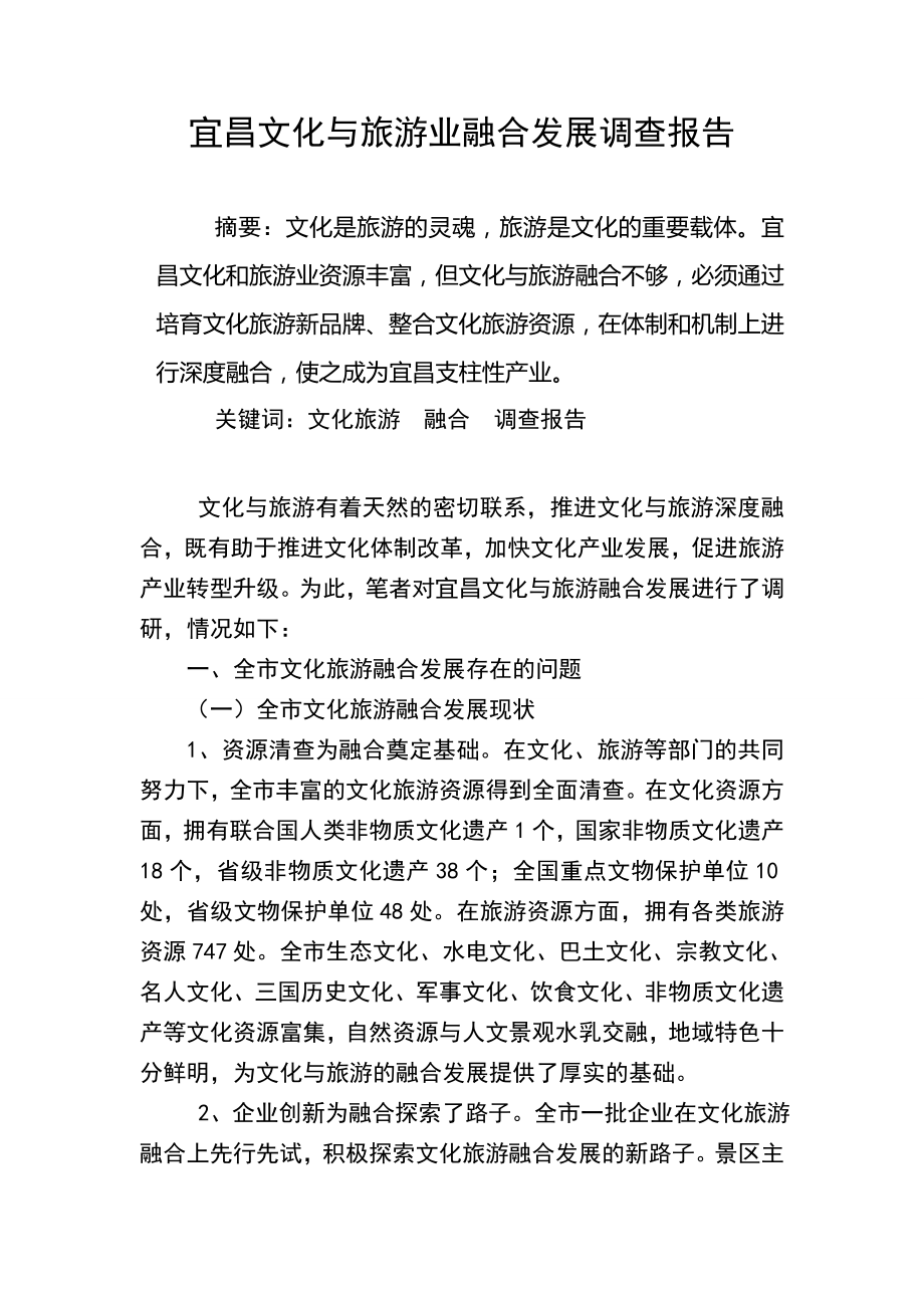 宜昌文化与旅游业融合发展调研报告.doc