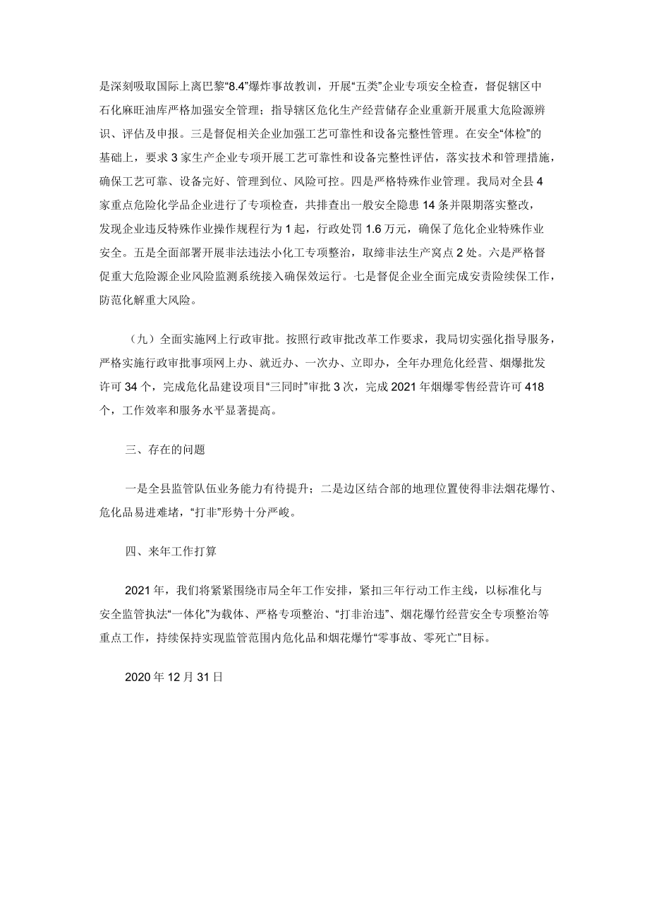 关于危险化学品和烟花爆竹安全监管工作总结.doc