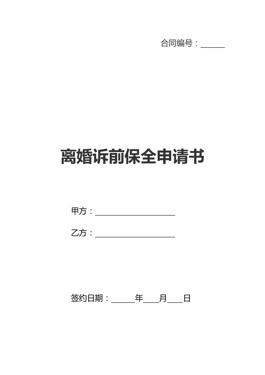 离婚诉前保全申请书(新标准版).doc