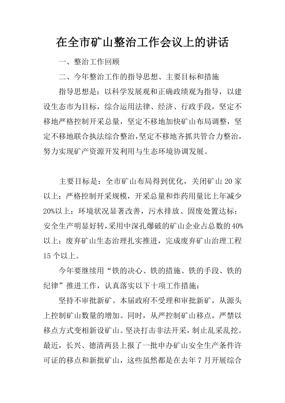 在全市矿山整治工作会议上的讲话[推荐].doc