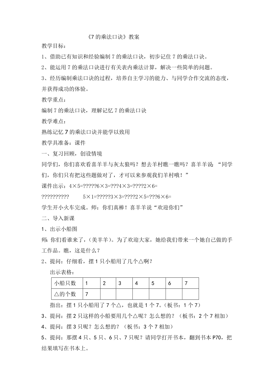 新版苏教版二年级数学上册7的乘法口诀教案.doc