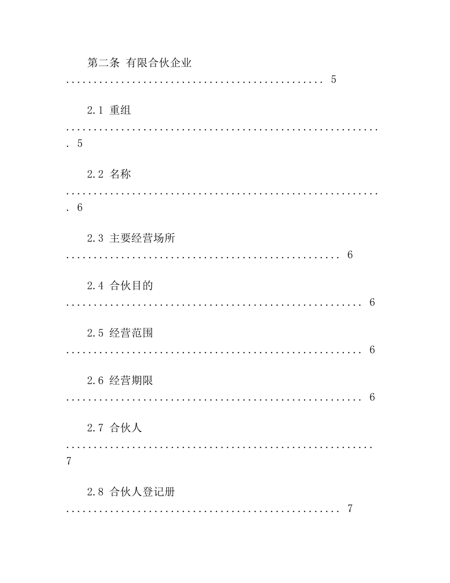 私募基金合伙协议模版(经典)2.doc