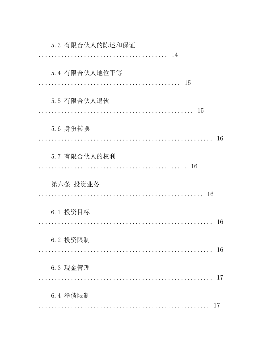 私募基金合伙协议模版(经典)2.doc