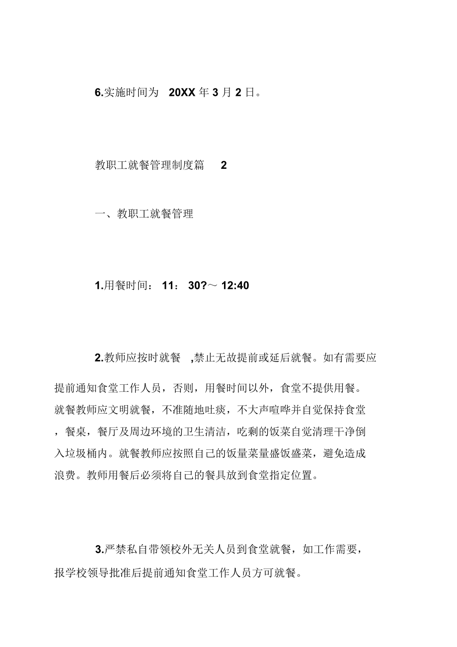 教职工就餐管理制度教职工就餐管理制度规定.doc