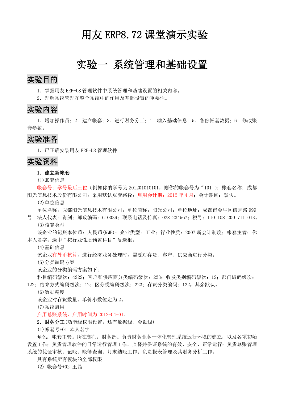 用友ERP872课堂演示实验(40页全套资料).doc