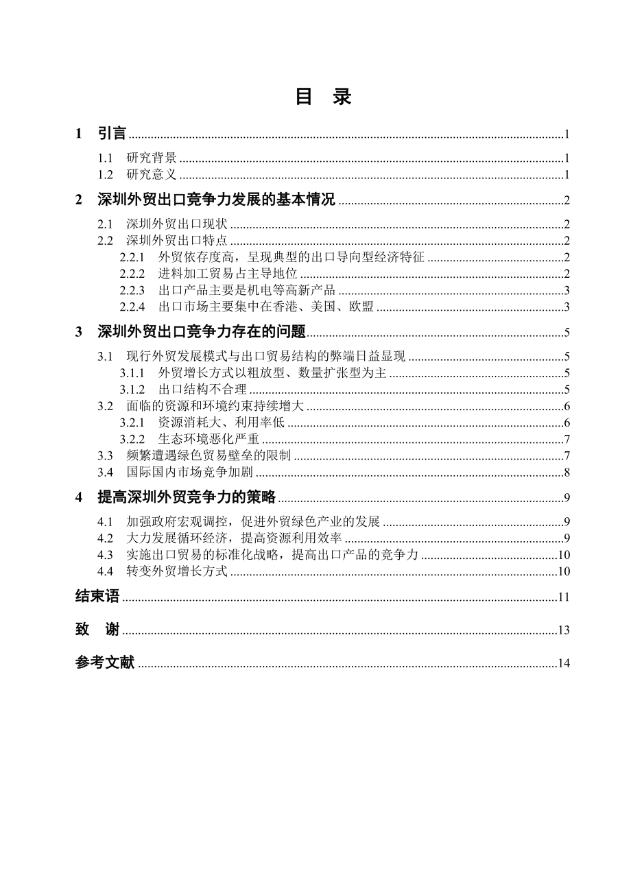 深圳地区外贸出口现状的实证分析.doc