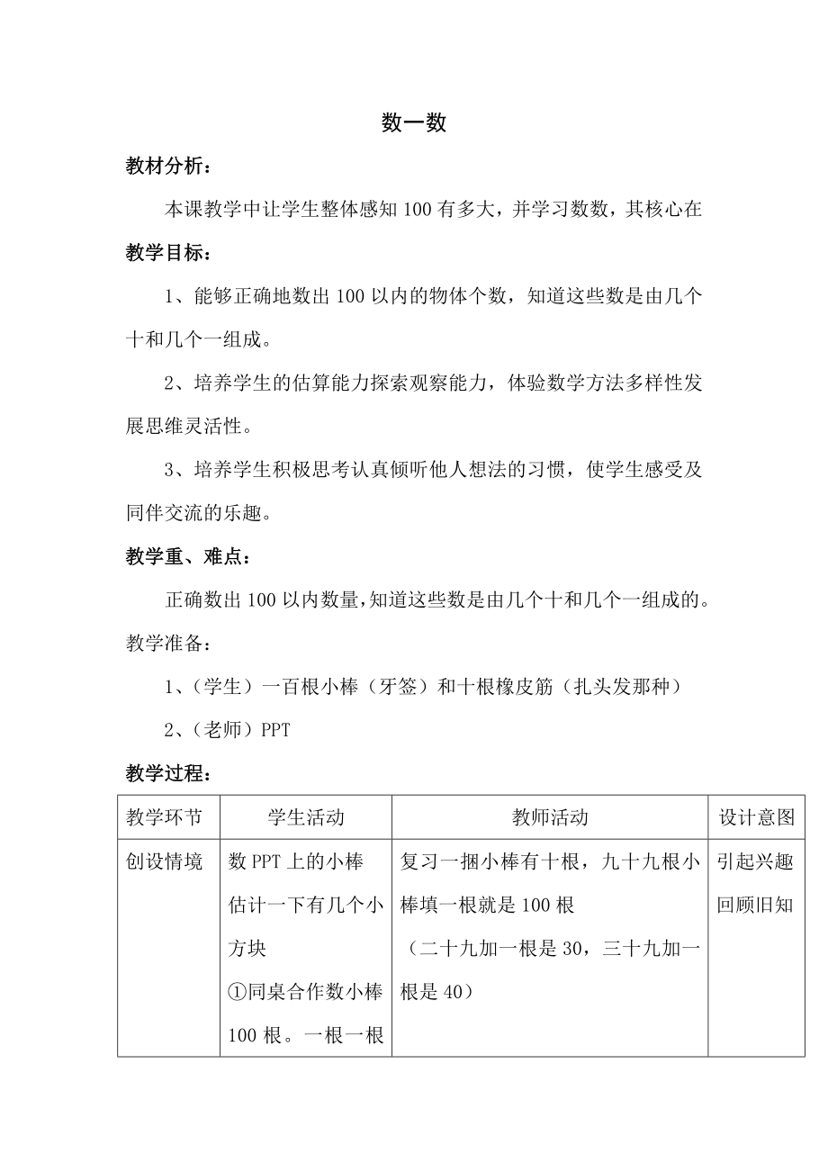 新北师大版数学一年级下册第三单元生活中的数教学设计.doc