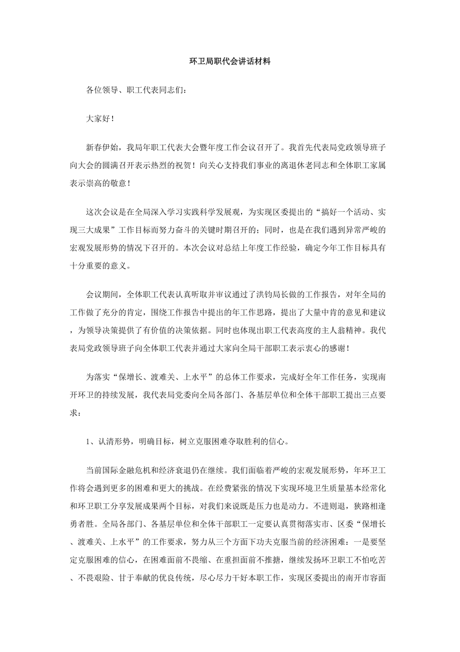 环卫局职代会讲话材料.doc