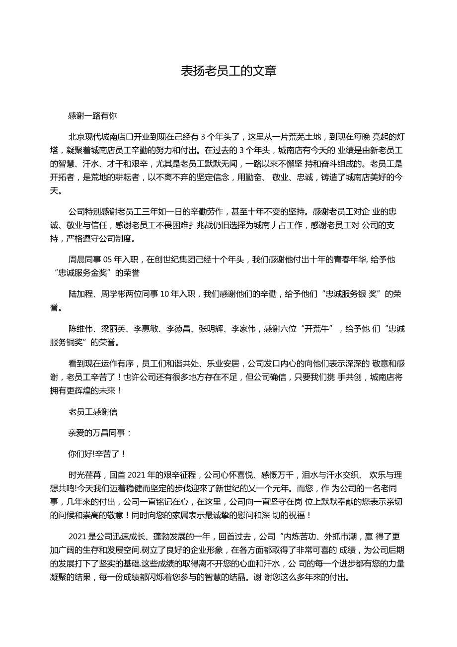 表扬老员工的文章.doc