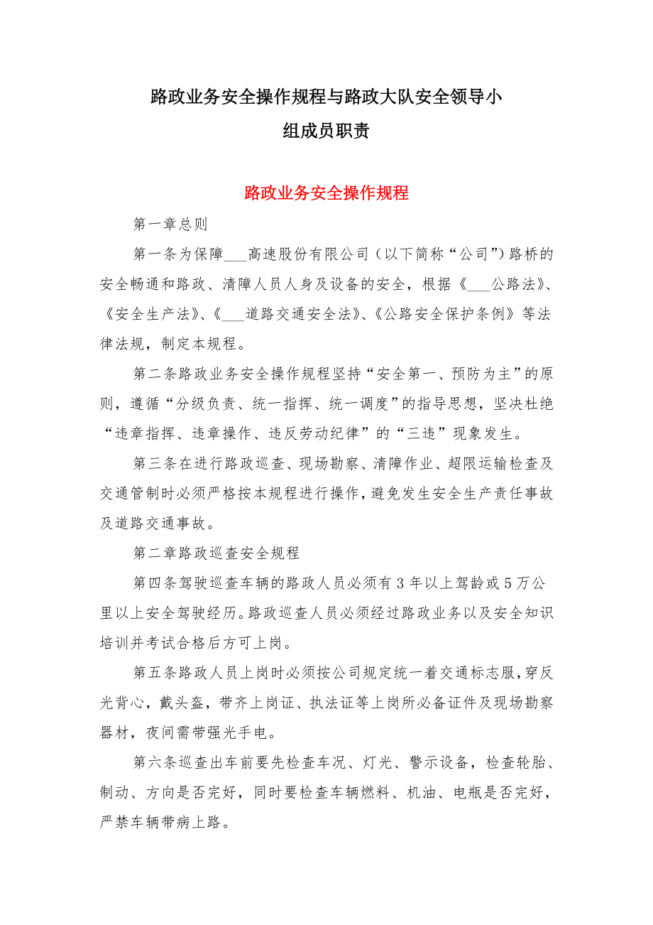 路政业务安全操作规程与路政大队安全领导小组成员职责.doc