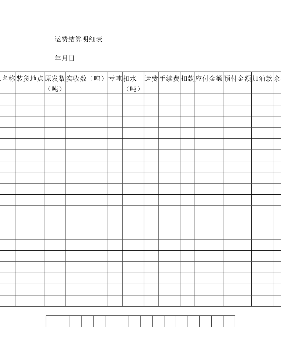 运费结算明细表模板.(1).doc