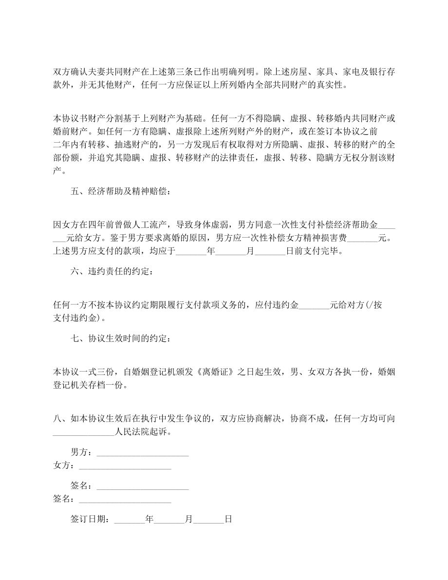 离婚协议书（无子女无房产）.doc