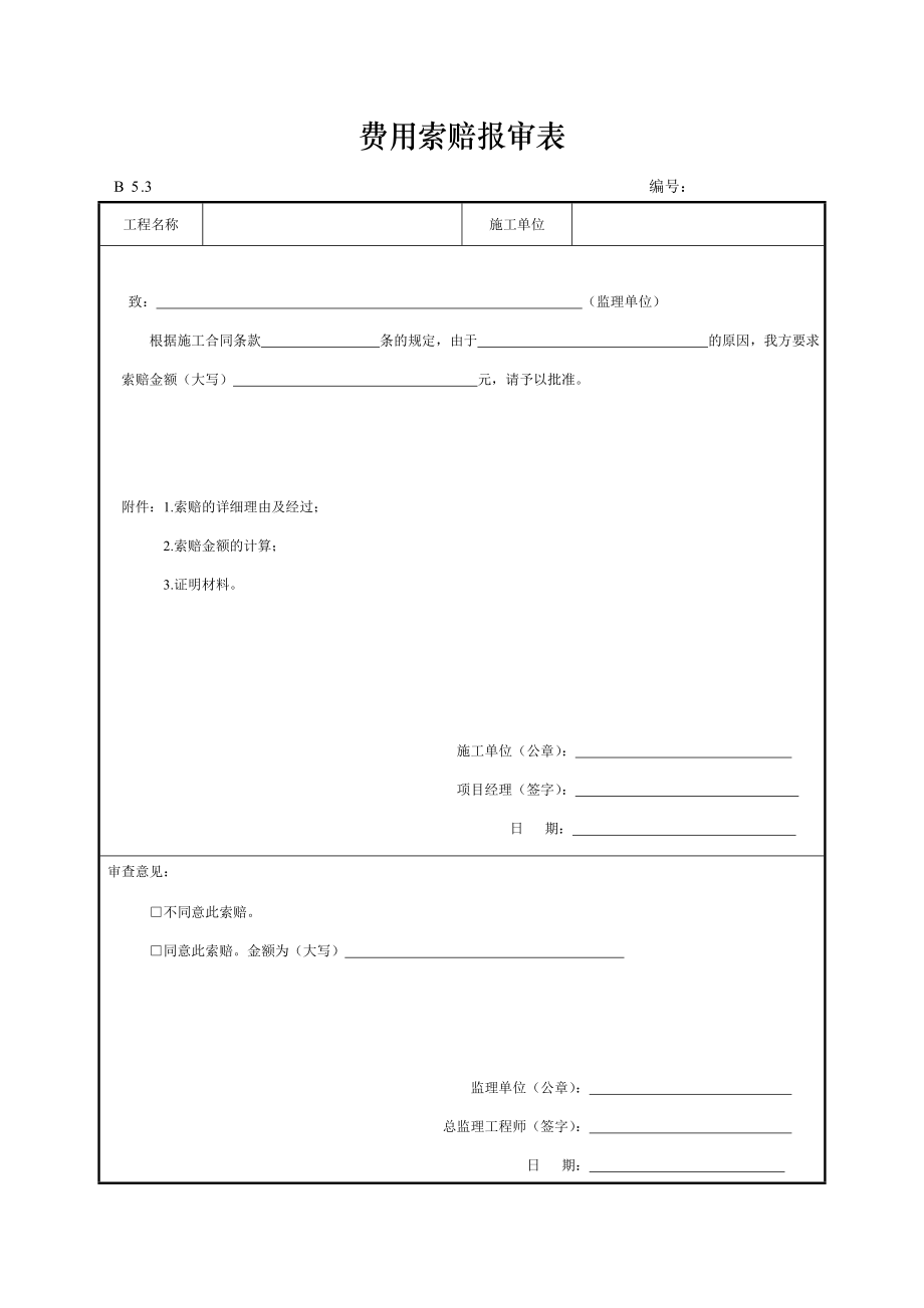 费用索赔报审表.doc