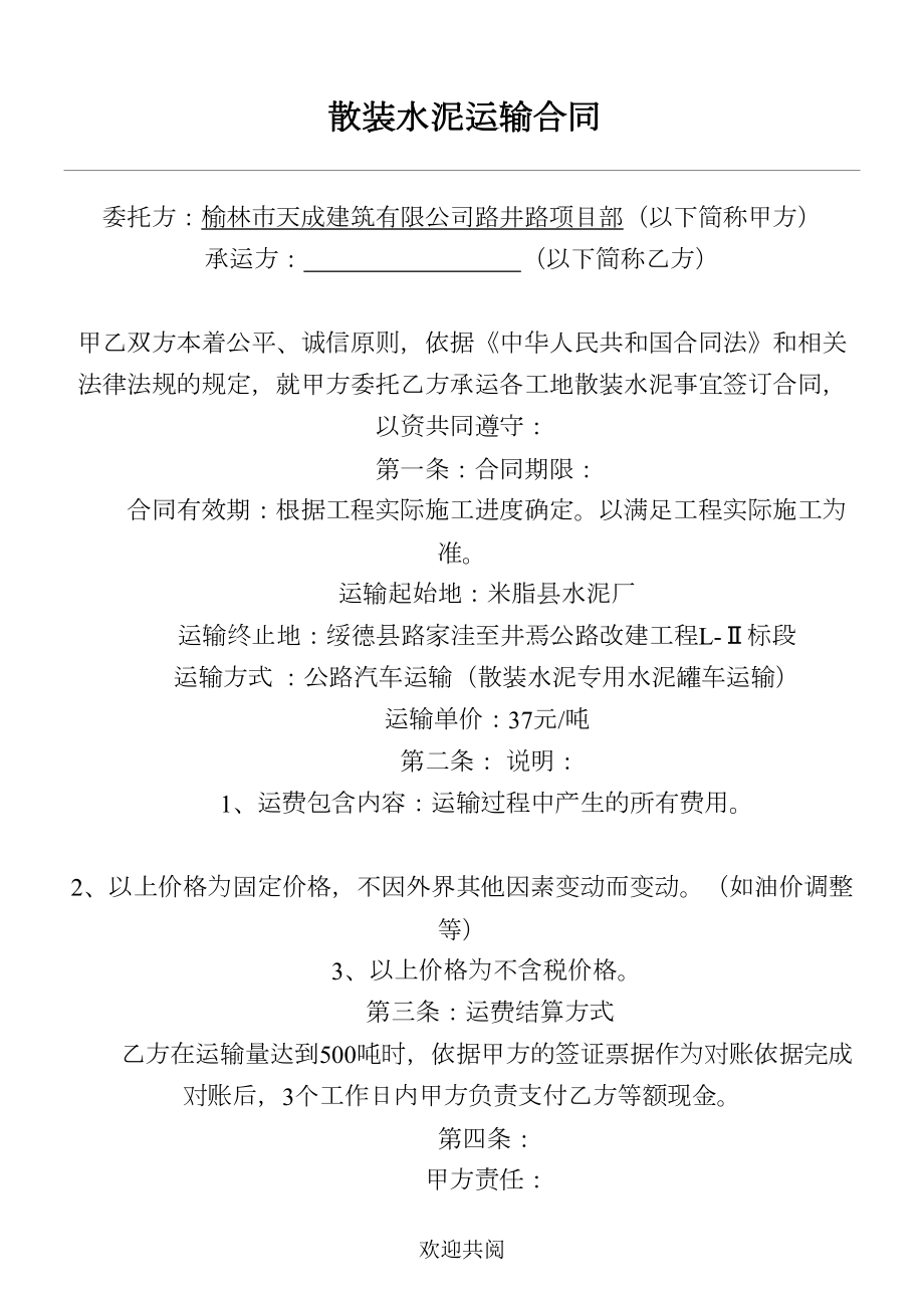 散装水泥运输协议范本合同 水稳层运输费用.doc