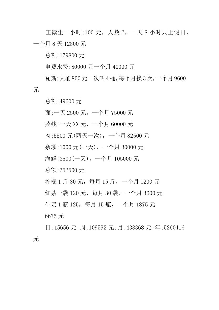 日式拉面店创业计划.doc